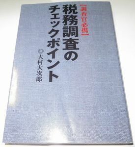 税務調査のチェックポイント 大村大次郎