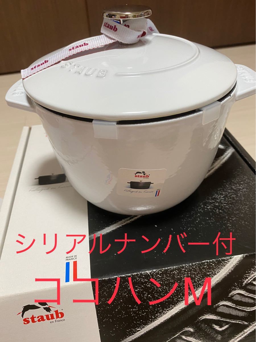 staub ストウブ ホワイト 22cm ラウンド 鍋 ヴィンテージノブ 両手鍋