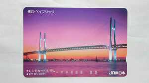 ●JR東日本●横浜ベイブリッジ●記念オレンジカード5300円券1穴使用済
