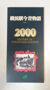 ◎JR東日本◎横浜駅今昔物語 初代〜4代目横浜駅◎記念イオカード1穴使用済4枚組台紙付き