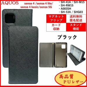 AQUOS sense 4 lite basic 5G スマホケース 手帳型 スマホカバー レザー風 シンプル オシャレ ブラック