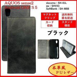 AQUOS sense2 Android One S5 スマホケース 手帳型 スマホカバー ケース カバー カードポケットブラック