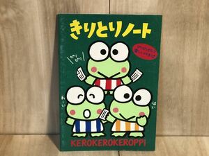 新品　未使用　当時物　Sanrio サンリオ　けろけろけろっぴ　vintage retoro 古い　昔の　ファンシー　雑貨　きりとりノート