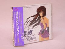 （CD） 誘惑カウントダウン　ＯＶＡ主題歌集【中古】_画像1