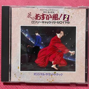 CD 花のあすか組!2 ロンリーキャッツ・バトルロイヤル オリジナル・サウンドトラック