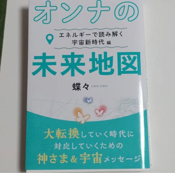 オンナの未来地図 エネルギーで読み解く 宇宙新時代編
