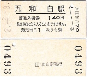 ヤフオク 和白 切符 鉄道 の落札相場 落札価格 ヤフオク 和白 切符 鉄道 の落札相場 落札価格