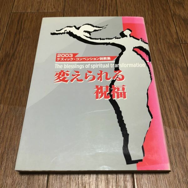 変えられる祝福 2003ケズィック・コンベンション説教集 テッド・レンドル ロバート・エイメス 岡田信吾 峯野龍弘 キリスト教 聖書 送料無料