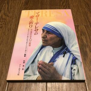 マザー・テレサの愛と祈り み言葉を生きる52の黙想 ドン・ボスコ社 キリスト教 聖書 信仰 送料無料