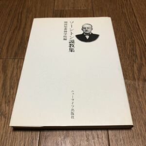 ソーントン説教集 関西聖書神学校編 ニューライフ出版社 キリスト教 バイブル 信仰 送料無料