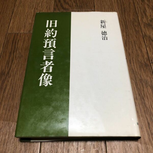 旧約預言者像 新屋徳治 新教出版社 キリスト教 聖書 バイブル 送料無料