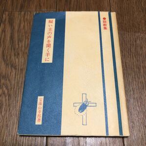飼い主の声を聞く羊に 宝珠山幸郎 聖文舎 説教集 キリスト教 聖書 送料無料
