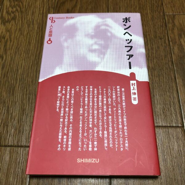 ボンヘッファー 新装版 （Ｃｅｎｔｕｒｙ Ｂｏｏｋｓ　人と思想　９２） 村上伸／著 清水書院 キリスト教 聖書 神学者 送料無料