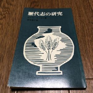 ロイド・ネービー 歴代志の研究 (1979年) 聖文舎 歴代誌 聖書 キリスト教 バイブル