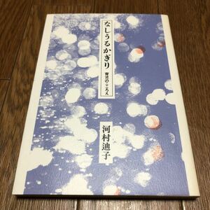 河村迪子 なしうるかぎり―育児のこころえ イムマヌエル綜合伝道団出版局 キリスト教 聖書 子育て