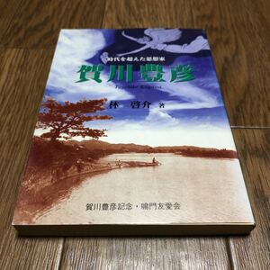 賀川豊彦 時代を超えた思想家 林啓介/著 鳴門友愛会 キリスト教 社会起業家 伝道 聖書