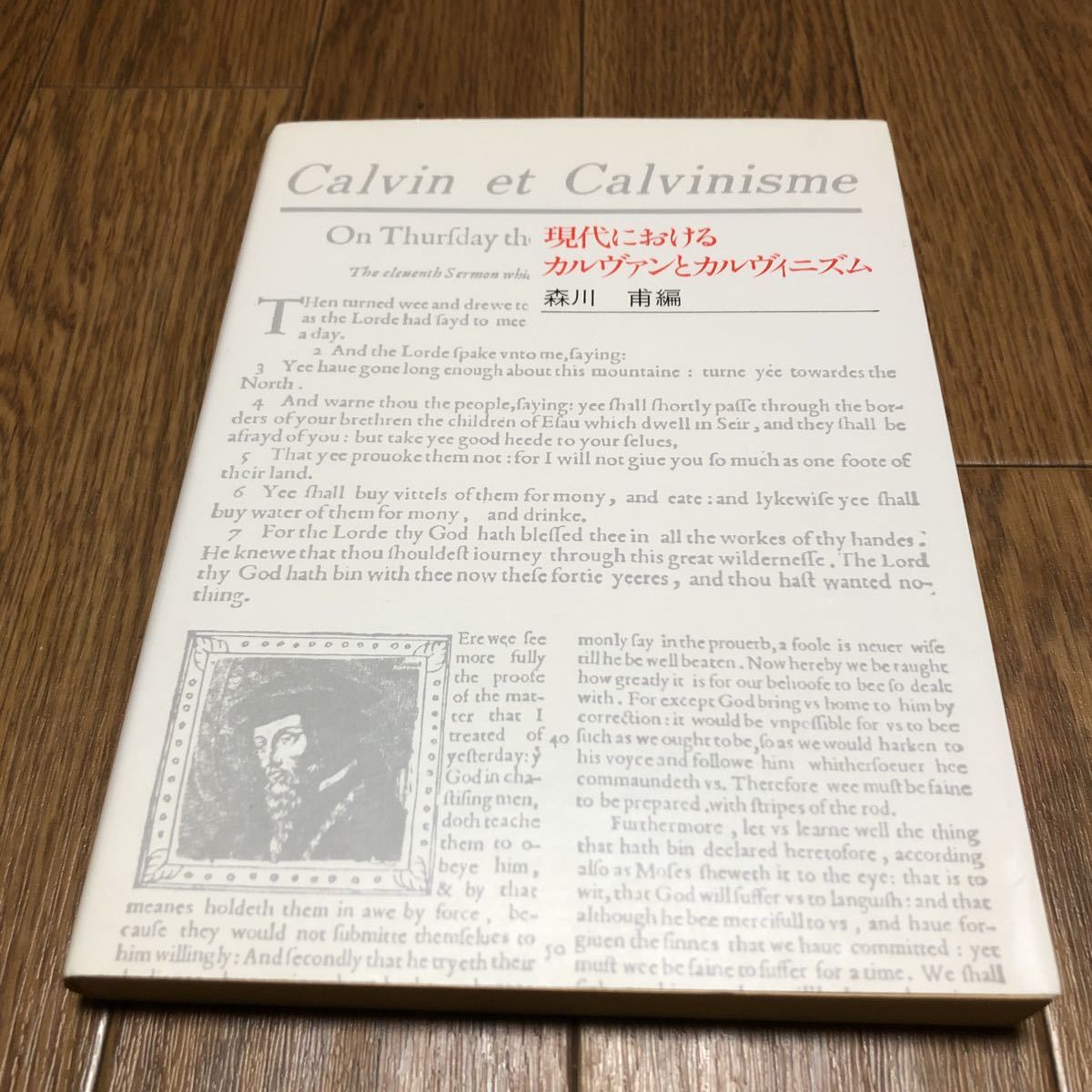 カルヴァン旧約・新約聖書註解 15冊 キリスト ブランド品専門の 63.0