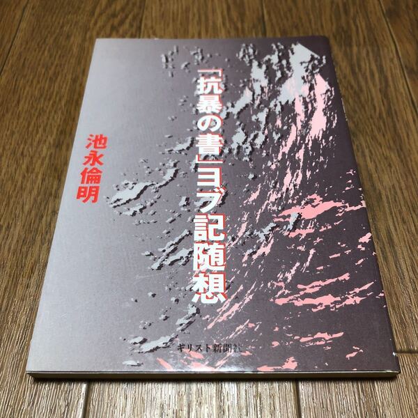 「抗暴の書」ヨブ記随想-現代作家カフカとの対話より- 池永倫明/著 キリスト新聞社 聖書 送料無料