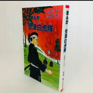 まんが　会津白虎隊　歴史春秋社　郷土まんが