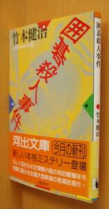 竹本健治 囲碁殺人事件 中井英夫/解説 初版帯付 河出文庫