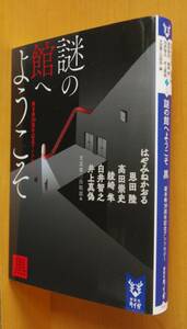 謎の館へようこそ 黒 はやみねかおる/恩田陸/高田崇史/綾崎隼/白井智之/井上真偽 新本格30周年記念アンソロジー 講談社タイガ文庫