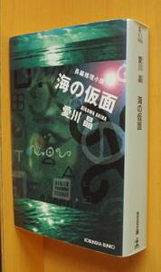 愛川晶 海の仮面 初版 光文社文庫