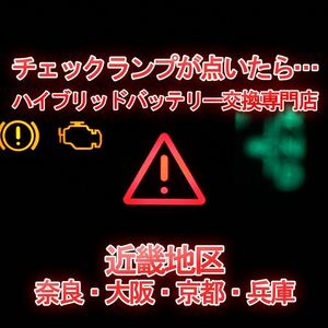 【カムリHV後期】★12ヶ月保証付きハイブリッドバッテリー交換★純正リビルトバッテリー使用★交換工賃込み★車両引き取り★代車あり★