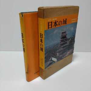 カラー空の旅 日本の城　読売新聞社編