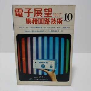 電子展望・集積回路技術 1967.10月号 MOS IC将来の集積回路ICの周辺技術◇最新IC技術入門