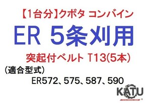 【1台分】クボタ コンバイン ER 5条刈用 突起付ベルトT13(5本) 掻き込みベルト カキコミベルト ハンソウベルト ②