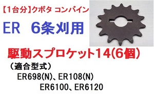 【1台分】クボタ コンバインER 6条刈用 駆動スプロケット14 引起しチェーン用 農業機械 農機具