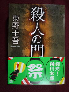 中古良好品　東野圭吾　殺人の門　直木賞作家が描く憎悪と殺意の一大叙事詩　9784043718047