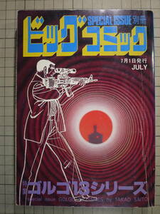 中古品　さいとう・たかお　ゴルゴ13 別冊102　傑作・アサルトライフル／静かなる記念日／ノー・リレーション／安全地帯の亡霊　4話収録