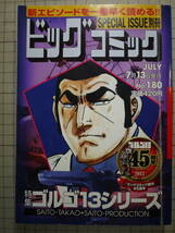 中古品　さいとう・たかお　ゴルゴ13 別冊180　魑魅魍魎の井戸／疑惑のペースメーカー／必殺の0.5秒／アジ・ダハーカの羽　4話収録_画像1