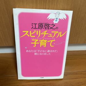 江原啓之のスピリチュアル子育て