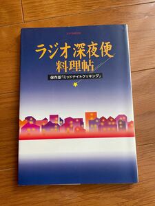 ラジオ深夜便料理帖 : 保存版「ミッドナイトクッキング」