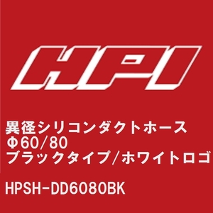 【HPI】 異径シリコンダクトホース Φ60/80 ブラックタイプ/EVOLVEホワイトロゴ [HPSH-DD6080BK]