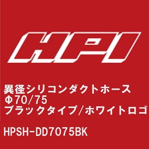 【HPI】 異径シリコンダクトホース Φ70/75 ブラックタイプ/EVOLVEホワイトロゴ [HPSH-DD7075BK]