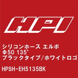 【HPI】 シリコンホース エルボ Φ50 135° ブラックタイプ/EVOLVEホワイトロゴ [HPSH-EH5135BK]