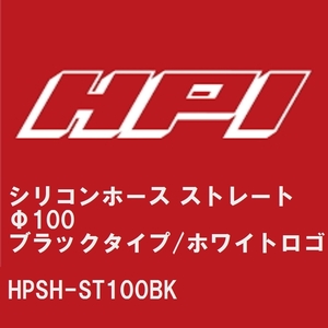 【HPI】 シリコンホース ストレート Φ100 ブラックタイプ/EVOLVEホワイトロゴ [HPSH-ST100BK]