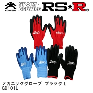 【RS★R/アールエスアール】 RS-R メカニックグローブ ブラック L [GD101L]