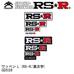 【RS★R/アールエスアール】 RS-R ワッペン L (RS-R/黒文字) [GD028]