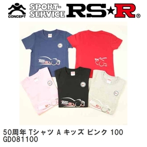 【RS★R/アールエスアール】 50周年 Tシャツ A キッズ ピンク 100 [GD081100]