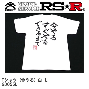 RSR 今やるTシャツ 白? Lサイズ GD055L