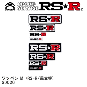 【RS★R/アールエスアール】 RS-R ワッペン M (RS-R/黒文字) [GD026]