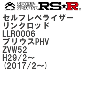 【RS★R/アールエスアール】 セルフレベライザーリンクロッド SS トヨタ プリウスPHV ZVW52 H29/2~(2017/2~) [LLR0006]