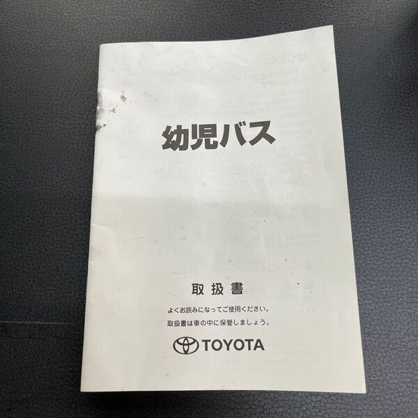 トヨタ ハイエース 幼児バス 取扱書