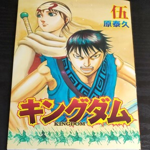 【非売品】原泰久 キングダム 伍