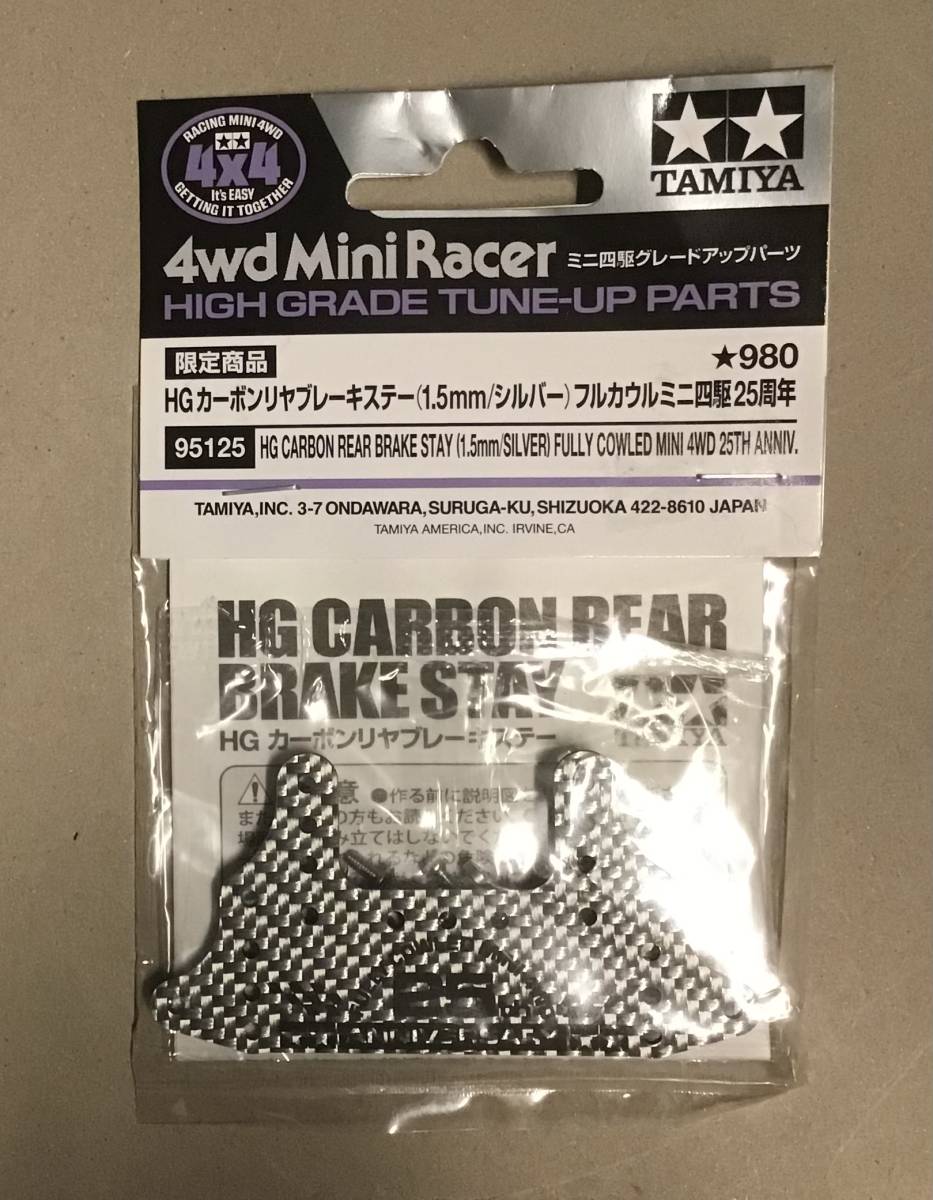 正規 ミニ四駆 HG カーボンフロントステー 1.5mm カーボンリヤブレーキ
