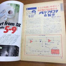 ラジオの製作 夏休み特大号　昭和57年8月1日発行 1982年　電波新聞社_画像3